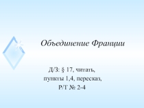 Презентация урока:  Объединение Франции