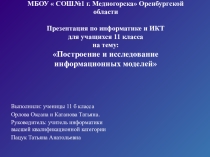 Презентация по информатике и ИКТ на тему: Информационные модели
