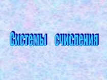 Презентация к уроку Системы счисления