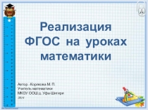 Реализация ФГОС на уроках математики