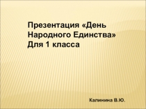 Презентация для 1 класса  День Народного Единсства