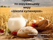 Проект по окружающему миру Я - будущий кулинар