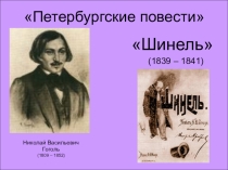 Презентация по литературе для 7 класса на тему  Маленький человек по повести Н.В.Гоголя  Шинель