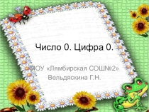Презентация по математике на тему Число 0(1класс)