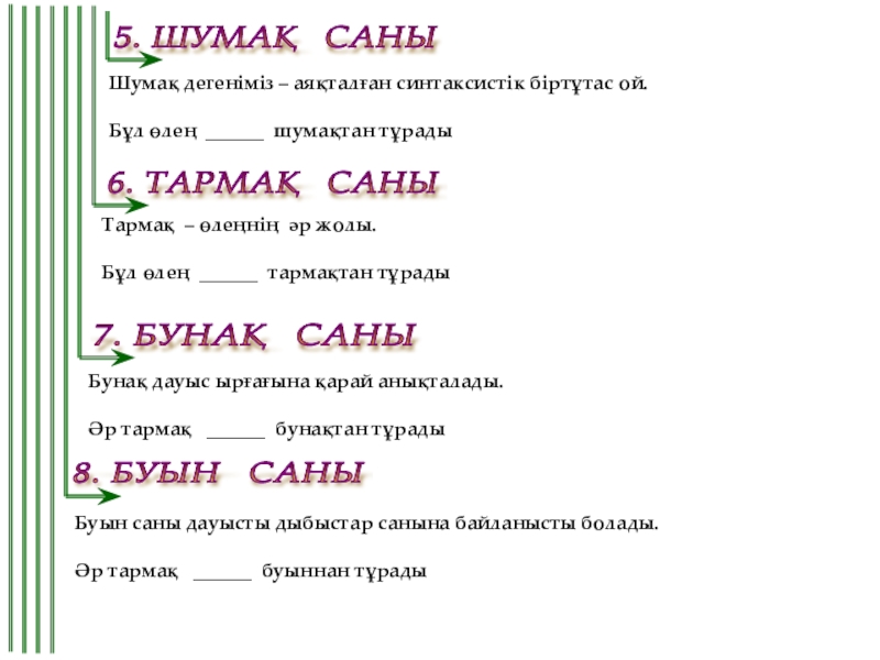 Әдебиет пәнінен 6 сыныпқа арналған сабақ жоспары . Тақырыбы: М.Мақатаев Қайырлы түн өлеңі 5. ШУМАҚ САНЫ Шумақ дегеніміз – аяқталған синтаксистік біртұтас ой. Бұл 5. ШУМАҚ САНЫ Шумақ дегеніміз – аяқталған синтаксистік біртұтас ой. Бұл өлең ______ шумақтан тұрады6. ТАРМАҚ