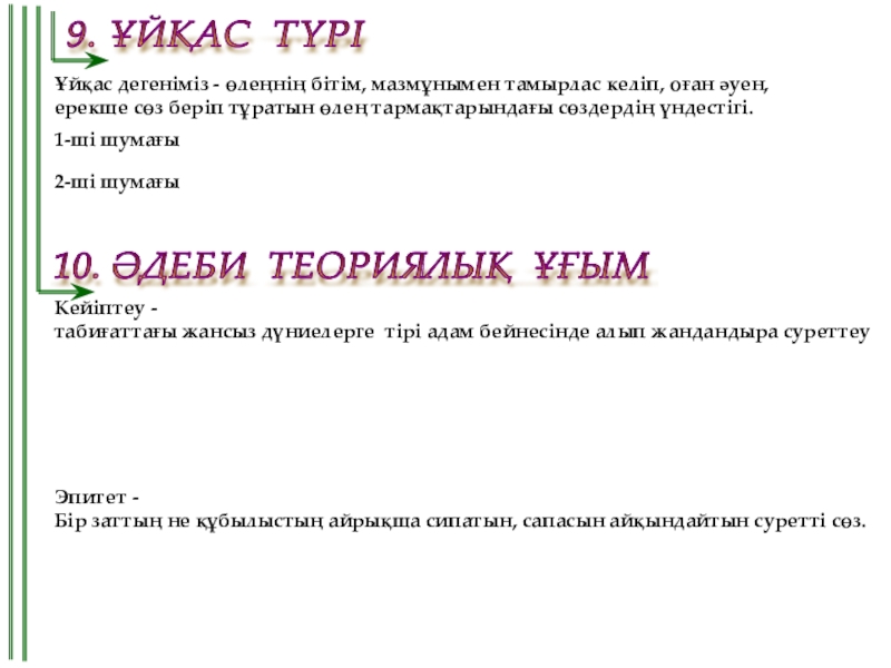 Әдебиет пәнінен 6 сыныпқа арналған сабақ жоспары . Тақырыбы: М.Мақатаев Қайырлы түн өлеңі 9. ҰЙҚАС ТҮРІ Ұйқас дегеніміз - өлеңнің бітім, мазмұнымен тамырлас келіп, 9. ҰЙҚАС ТҮРІ Ұйқас дегеніміз - өлеңнің бітім, мазмұнымен тамырлас келіп, оған әуен, ерекше сөз беріп тұратын