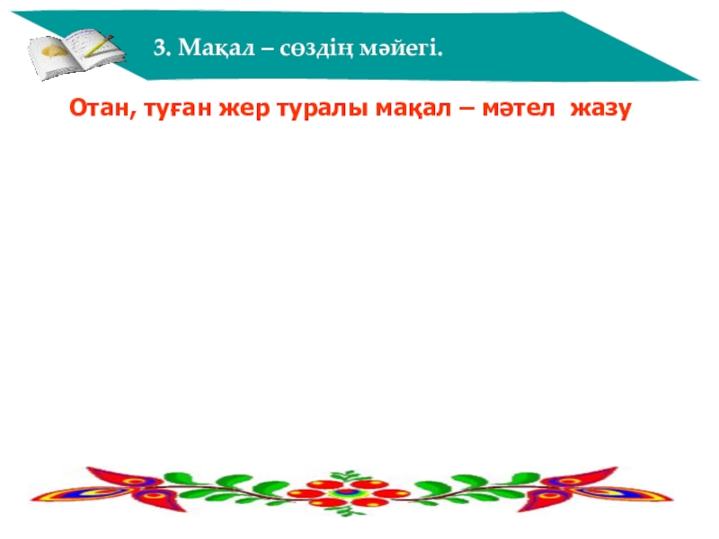Әдебиет пәнінен 6 сыныпқа арналған сабақ жоспары . Тақырыбы: М.Мақатаев Қайырлы түн өлеңі 3. Мақал – сөздің мәйегі.Отан, туған жер туралы мақал – мәтел жазу 3. Мақал – сөздің мәйегі.Отан, туған жер туралы мақал – мәтел жазу