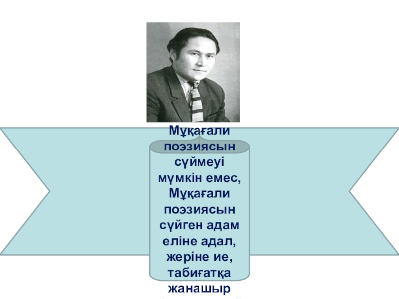 Әдебиет пәнінен 6 сыныпқа арналған сабақ жоспары . Тақырыбы: М.Мақатаев Қайырлы түн өлеңі “Қазақтың тілін білген адам Мұқағали поэзиясын сүймеуі мүмкін емес, Мұқағали поэзиясын “Қазақтың тілін білген адам Мұқағали поэзиясын сүймеуі мүмкін емес, Мұқағали поэзиясын сүйген адам еліне адал,жеріне ие,табиғатқа жанашыр