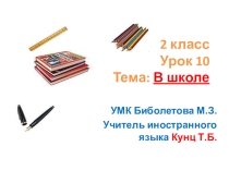 Презентация-конспект урока №10. В школе. 2 класс. УМК Биболетова М.З. и др.