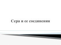 Презентация по теме сера и ее соединения