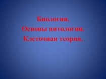 Презентация по биологии на тему Биология, как наука