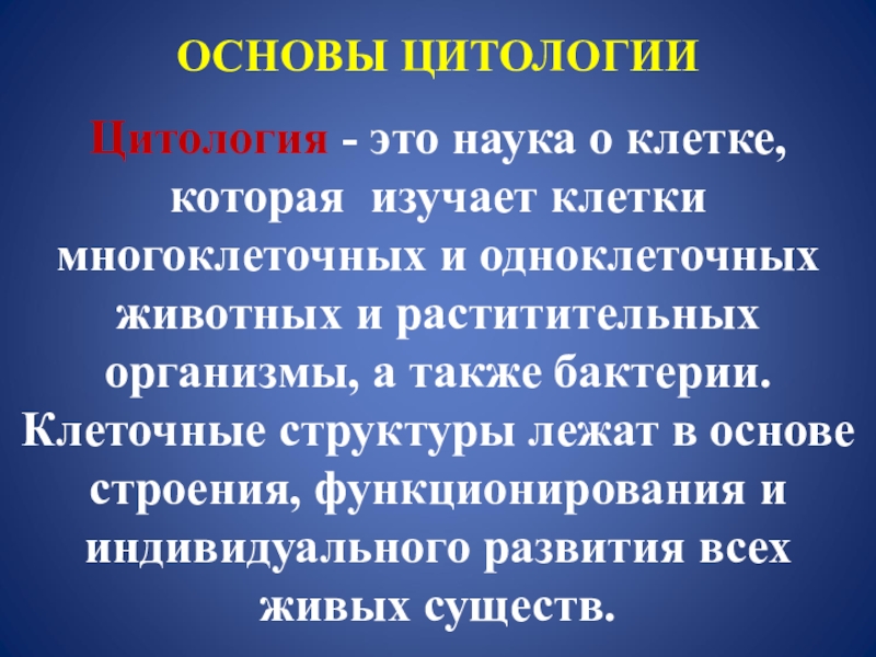 Наука изучающая клетку называется. Основы цитологии. Основы цитологии клетка. Основы цитологии науки о клетке. Цитология это наука кратко.