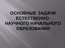 Основные задачи естественно-научного начального образования.
