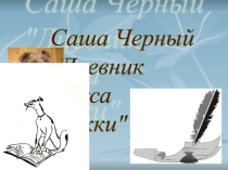 Презентация к уроку по произведению С.Черного Дневник фокса Микки