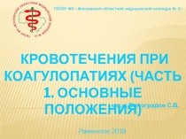 Кровотечения при коагулопатиях. (Часть 1. Основные положения)