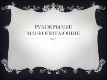 Методический материал по подготовки к уроку :Многообразие млекопитающих (Рукокрылые)