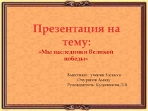 Мы наследники ВОВ