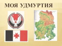 Презентация к викторине Моя Удмуртия
