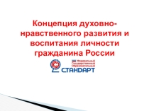 Презентация Концепции духовно-нравственного развития и воспитания личности гражданина России