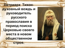 Презентация Патриарх Тихон Роль личности в истории, в рамках участия в Конкурсе Великие сыны России