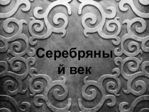 Презентация по литературе на тему Серебряный век. Символизм