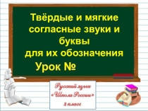 Русский язык 1 класс Школа России, тема Твердые и мягкие согласные звуки. 2 урок