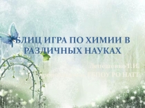 Блиц игра к уроку Химия в разных науках