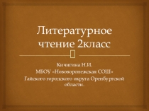 Презентация к уроку литературного чтения Два мороза 2 класс