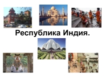 Презентация по географии на тему Индия