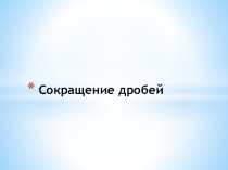 Презентация Сокращение дробей  Тренажёр
