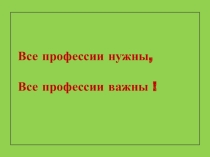 Презентация  В мире профессий