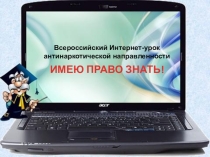 Интернет урок имею право знать
