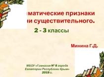 Презентация по русскому языку на тему Число имён существительных 2 класс