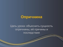 Презентация по истории для 7 класса Опричнина