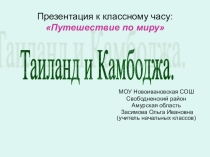 Путешествие по миру.