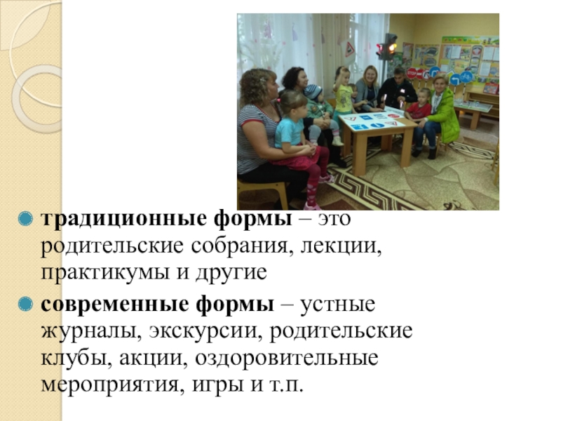 РОДИТЕЛЬСКИЙ ЧАС НОВЫЙ ГОД У ВОРОТ: Снежинки - нетрадиционная техника рисования с использованием клея и соли традиционные формы – это родительские собрания, лекции, практикумы и другиесовременные формы традиционные формы – это родительские собрания, лекции, практикумы и другиесовременные формы – устные журналы, экскурсии, родительские клубы,