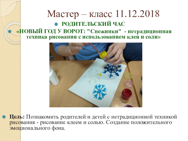 РОДИТЕЛЬСКИЙ ЧАС НОВЫЙ ГОД У ВОРОТ: Снежинки - нетрадиционная техника рисования с использованием клея и соли Мастер – класс 11.12.2018РОДИТЕЛЬСКИЙ ЧАС «НОВЫЙ ГОД У ВОРОТ: Мастер – класс 11.12.2018РОДИТЕЛЬСКИЙ ЧАС «НОВЫЙ ГОД У ВОРОТ: