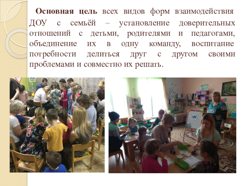 РОДИТЕЛЬСКИЙ ЧАС НОВЫЙ ГОД У ВОРОТ: Снежинки - нетрадиционная техника рисования с использованием клея и соли Основная цель всех видов форм взаимодействия ДОУ с семьёй – Основная цель всех видов форм взаимодействия ДОУ с семьёй – установление доверительных отношений с детьми, родителями