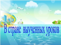 В стране выученных уроков