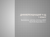 Дифференциация букв ч-щ и звуков [ч]-[щ]