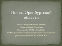 Презентация: почвы Оренбургской области.