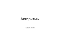 Плакаты для изучения темы Алгоритмы по информатики