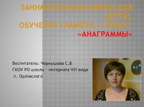 Занимательная азбука для детей.Обучение грамоте, 1 класс Анаграммы