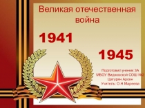 Великая отечественная война 1941-1945 годов