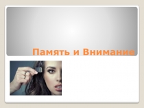 память и внимание