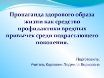 Пропаганда здорового образа жизни как средство профилактики вредных привычек среди подрастающего поколения.