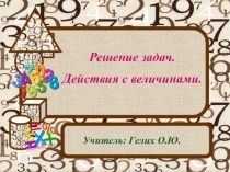 Презентация по математике на тему: Решение задач. Действие с величинами