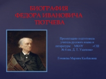 ПРЕЗЕНТАЦИЯ ПО ЛИТЕРАТУРЕ НА ТЕМУ БИОГРАФИЯ Ф. И. ТЮТЧЕВА