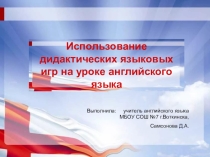 Использование дидактических языковых игр на уроке английского языка