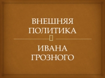 Презентация Внешняя политика Ивана Грозного